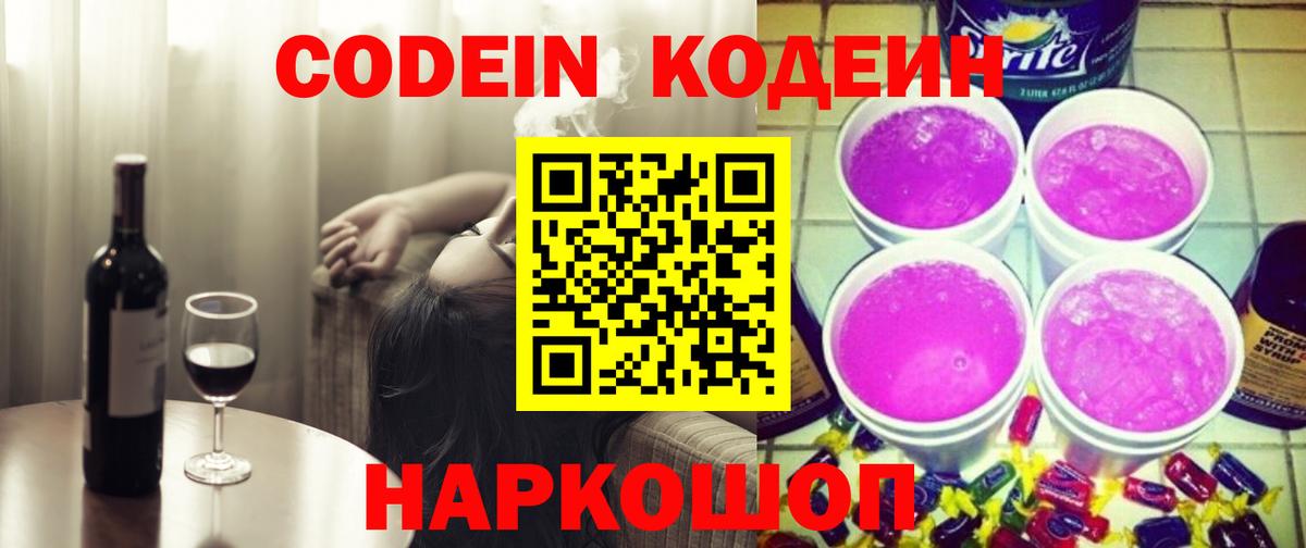 Codein напиток Lean (лин) Луховицы